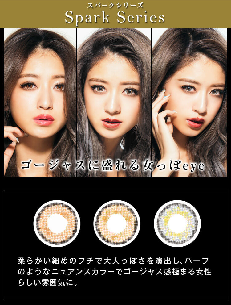 みちょぱ(池田美優)プロデュースカラコン Dope Wink 1day -ドープウィンクワンデー|【Spark Series -スパークシリーズ】ゴージャスに盛れる女っぽeye|柔らかい細めのフチで大人っぽさを演出し、ハーフのようなニュアンスカラーでゴージャス感極まる女性らしい雰囲気に。