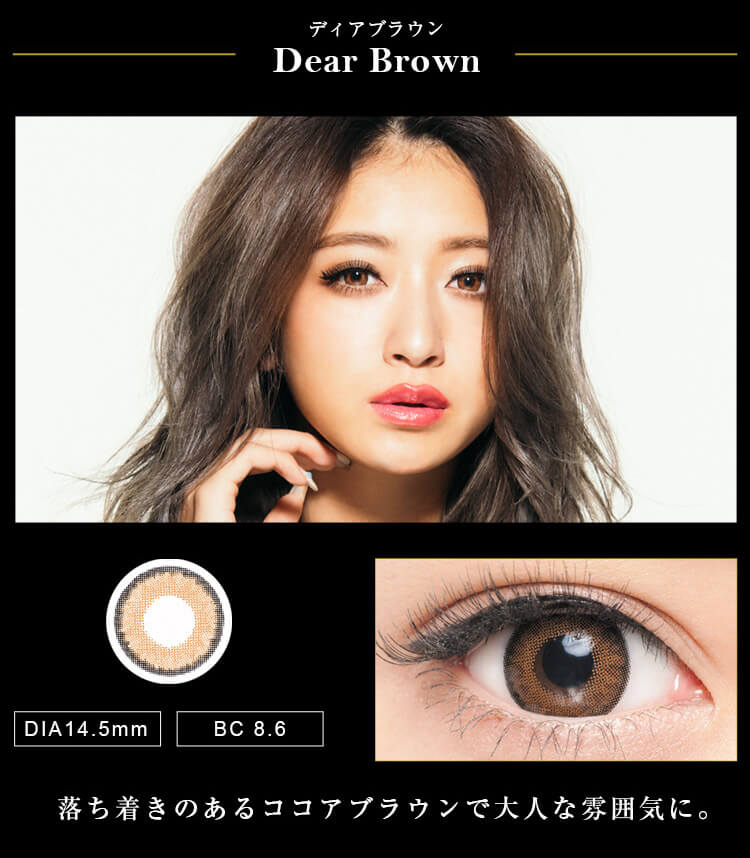 みちょぱ(池田美優)プロデュースカラコン Dope Wink 1day -ドープウィンクワンデー|【Dear Brown -ディアブラウン】DIA14.5mm/BC8.6 落ち着きのあるココアブラウンで大人な雰囲気に。