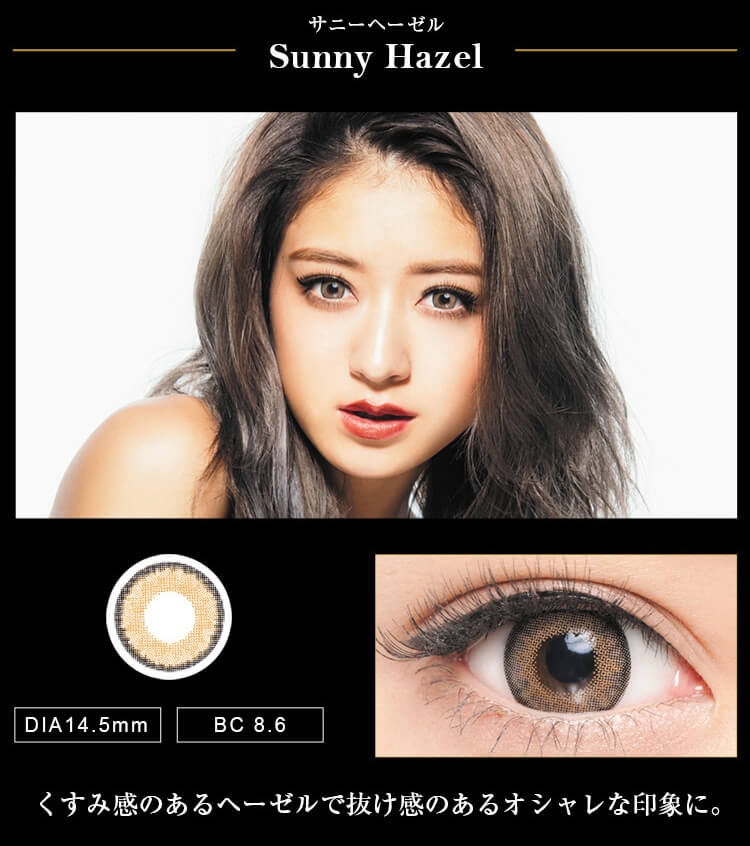 みちょぱ(池田美優)プロデュースカラコン Dope Wink 1day -ドープウィンクワンデー|【Sunny Hazel -サニーヘーゼル】DIA14.5mm/BC8.6 くすみ感のあるヘーゼルで抜け感のあるオシャレな印象に。