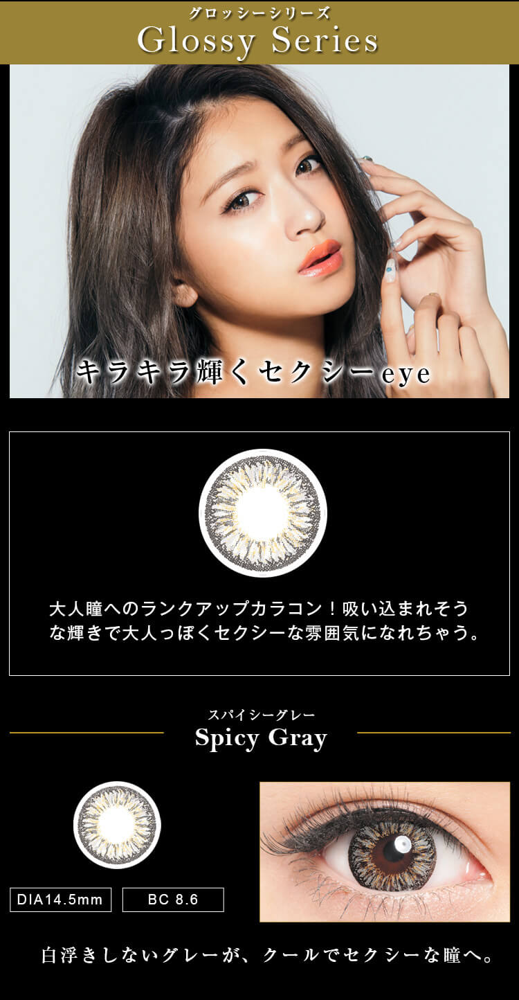みちょぱ(池田美優)プロデュースカラコン Dope Wink 1day -ドープウィンクワンデー|【Glossy Series -グロッシーシリーズ】キラキラ輝くセクシーeye|大人へのランクアップカラコン!吸い込まれそうな輝きで大人っぽくセクシーな雰囲気になれちゃう。【Spicy Gray -スパイシーグレー】DIA14.5mm/BC8.6 白浮きしないグレーが、クールでセクシーな瞳へ。