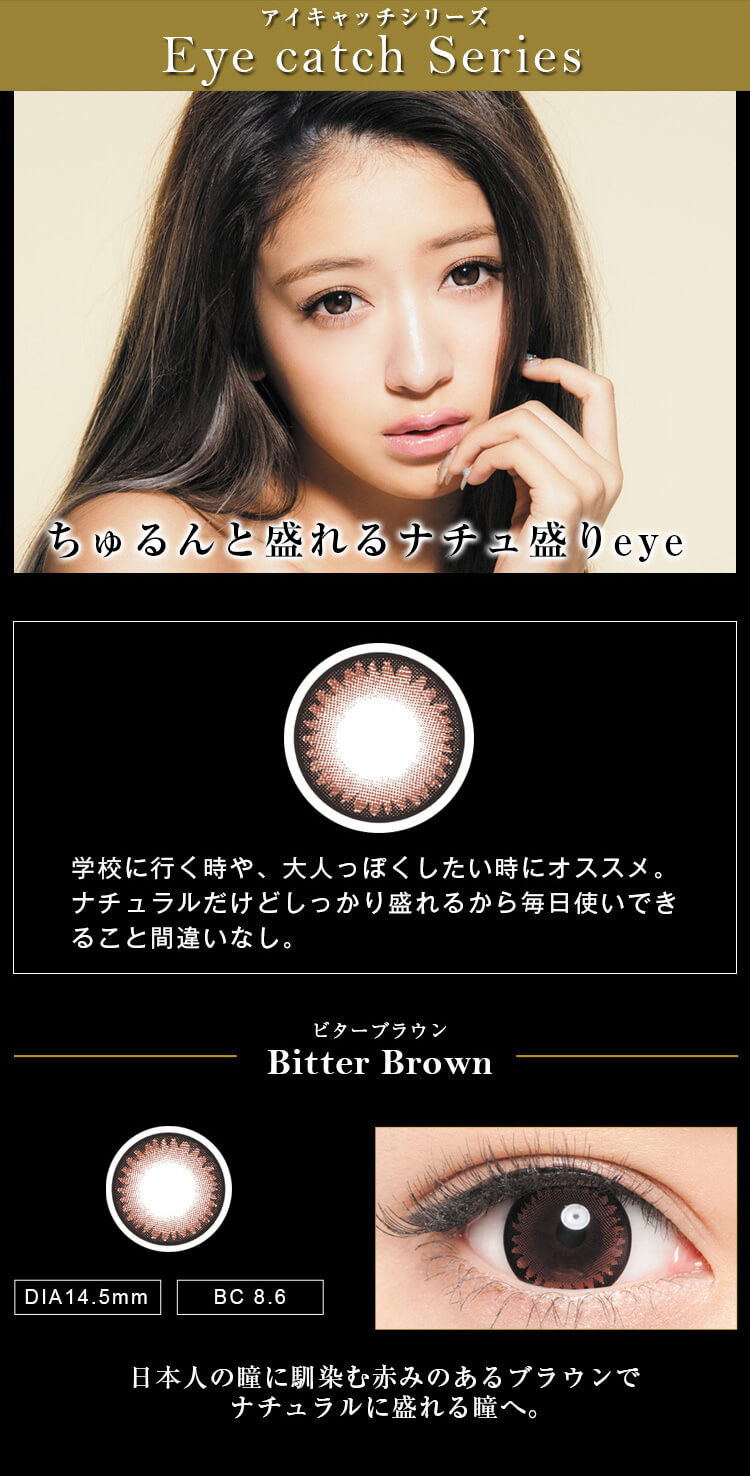 みちょぱ(池田美優)プロデュースカラコン Dope Wink 1day -ドープウィンクワンデー|【Eye catch Series -アイキャッチシリーズ】ちゅるんと盛れるナチュ盛りeye|学校に行く時や、大人っぽくしたい時にオススメ。ナチュラルだけどしっかり盛れるから毎日使いできること間違いなし。【Bitter Brown -ビターブラウン 】DIA14.5mm/BC8.6 日本人の瞳に馴染む赤みのあるブラウンでナチュラルに盛れる瞳へ。