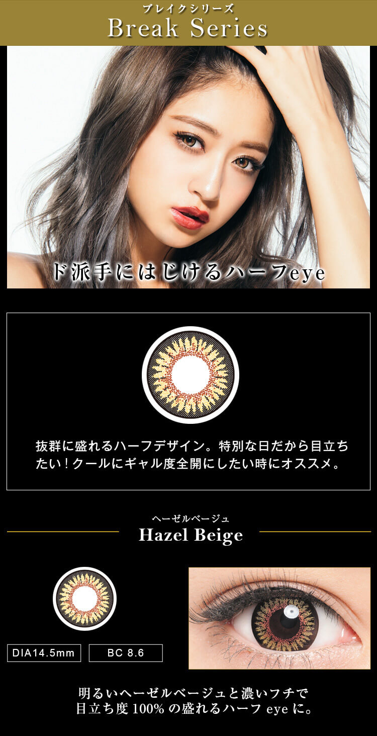 みちょぱ(池田美優)プロデュースカラコン Dope Wink 1day -ドープウィンクワンデー|【Break Series -ブレイクシリーズ】ド派手にはじけるハーフeye|抜群に盛れるハーフデザイン。特別な日だから目立ち たい!クールにギャル度全開にしたい時にオススメ。【Hazel Beige -ヘーゼルベージュ 】DIA14.5mm/BC8.6 明るいヘーゼルベージュと濃いフチで目立ち度100%の盛れるハーフeyeに。