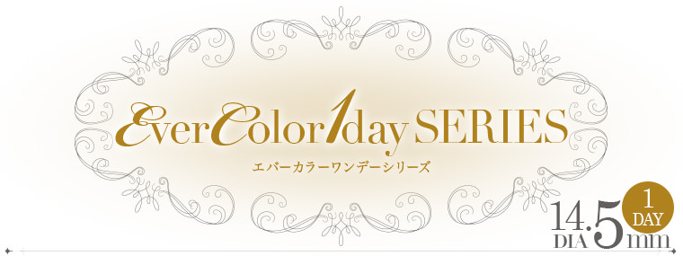 《沢尻エリカデザインセレクト》大人気シリーズ『EverColor 1day Series|エバーカラーワンデーシリーズ』1DAY/DIA14.5mm