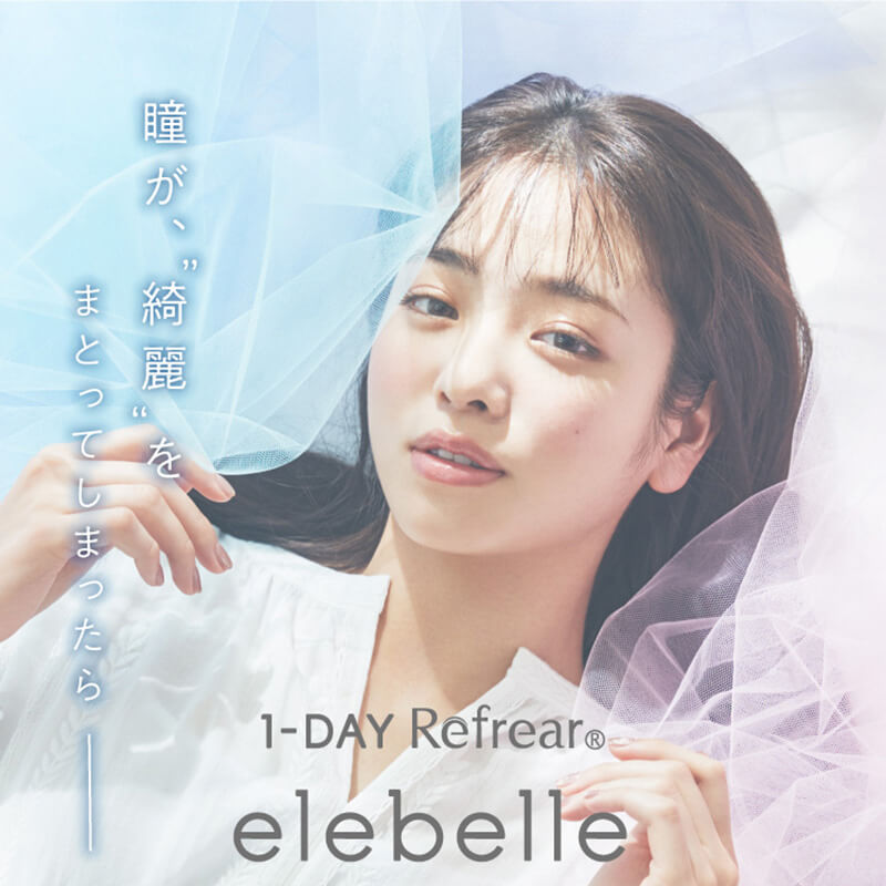 横田真悠イメージモデルカラコン elebelle-エレベル|瞳が、”綺麗”をまとってしまったら。 1-DAY RefrearⓇ elevelle-エレベル