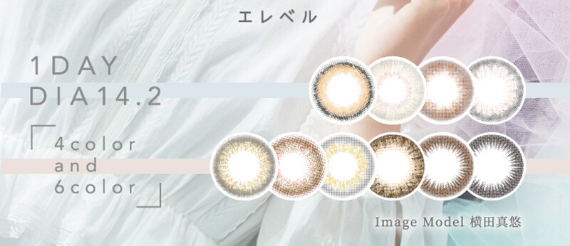 横田真悠イメージモデルカラコン elebelle-エレベル|エレベル 1DAY DIA14.2 4color and 6color ImageModel 横田真悠