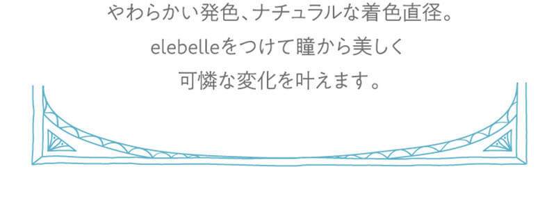 横田真悠イメージモデルカラコン elebelle-エレベル|やわらかい発色、ナチュラルな着色直径。elebelleをつけて瞳から美しく可憐な変化を叶えます。