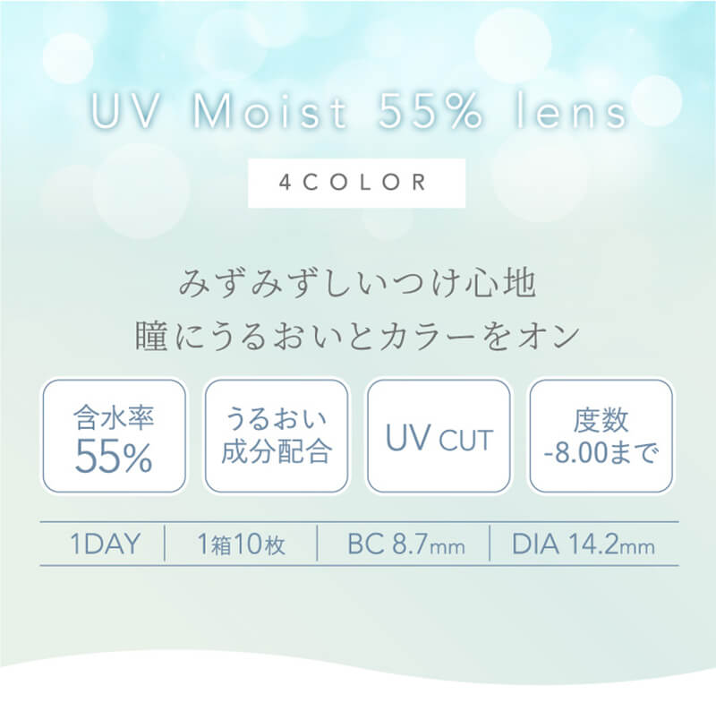 横田真悠イメージモデルカラコン elebelle-エレベル|UV Moist 55% lens 4COLOR みずみずしいつけ心地 瞳にうるおいとカラーをオン 含水率55% うるおい成分配合 UV CUT 度数-8.00まで 1DAY 1箱10枚 BC8.7mm DIA14.2mm