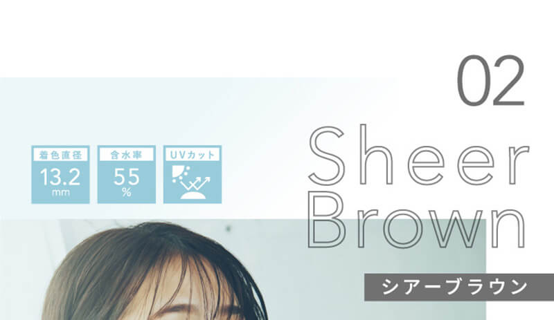 横田真悠イメージモデルカラコン elebelle-エレベル|02 Sheer Brown シアーブラウン 着色直径13:2mm 含水率55% UVカット