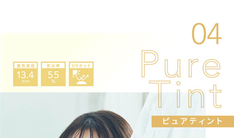 横田真悠イメージモデルカラコン elebelle-エレベル|04 Pure Tint ピュアティント 着色直径13:4mm 含水率55% UVカット