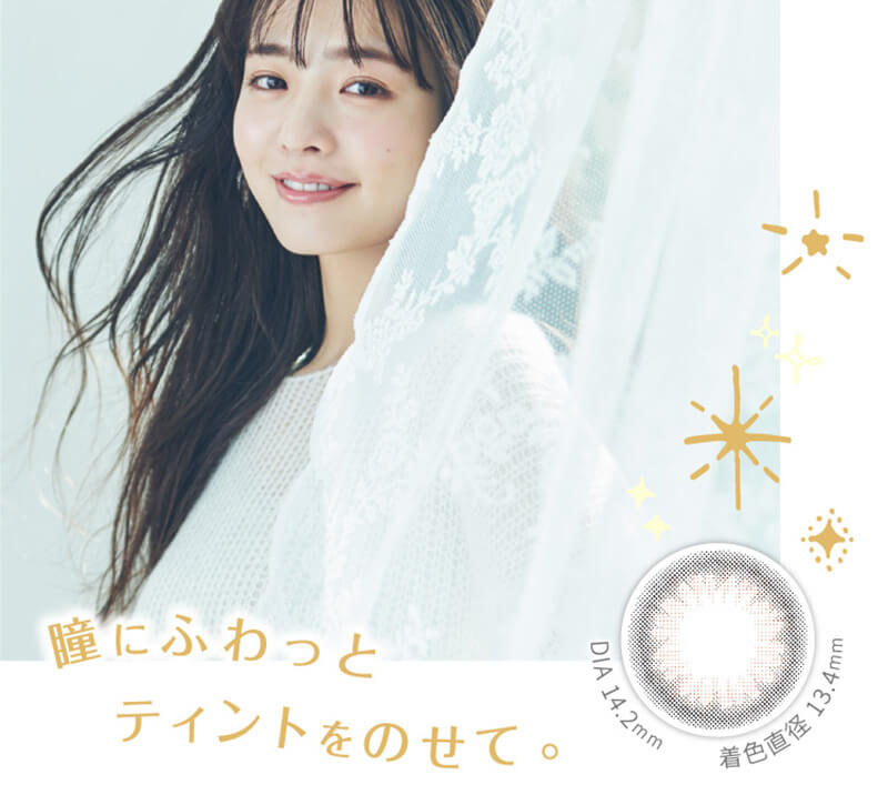 横田真悠イメージモデルカラコン elebelle-エレベル|瞳にふわっとティントをのせて。 DIA14.2mm 着色直径13:4mm