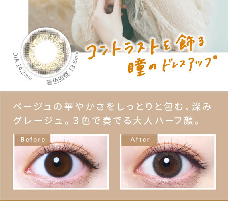 横田真悠イメージモデルカラコン elebelle-エレベル|着色外径13.6mm DIA14.2mm コントラストを飾る瞳のドレスアップ ベージュの華やかさをしっとり包む、深みグレージュ。3色で奏でる大人ハーフ顔。 Before After