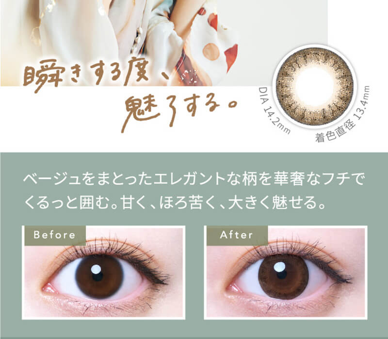 横田真悠イメージモデルカラコン elebelle-エレベル|瞬きする度、魅了する。着色直径13.4mm DIA14.2mm ベージュをまとったエレガントな柄を華奢なフチでくるっと囲む。甘く、ほろ苦く、大きく魅せる。 Before After