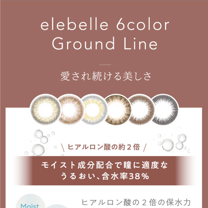 横田真悠イメージモデルカラコン elebelle-エレベル|10 Elegant Black エレガントブラック 着色直径13.4mm 含水率38% Moist in