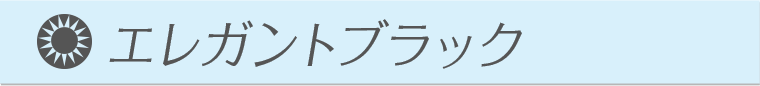 エレガントブラック