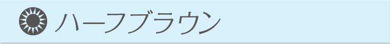 ハーフブラウン