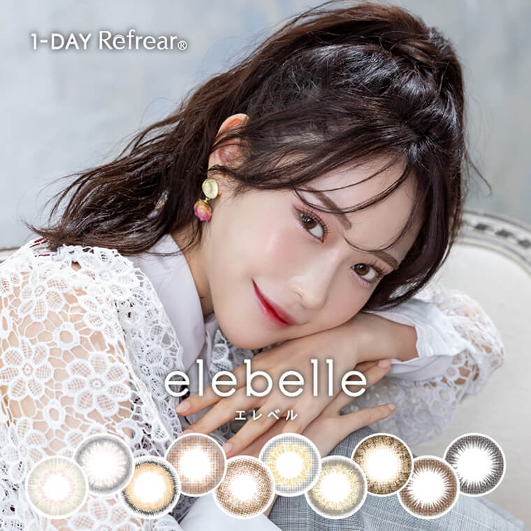 白藤みこイメージモデルカラコン elebelle-エレベル| 1-DAY RefrearⓇ elevelle-エレベル