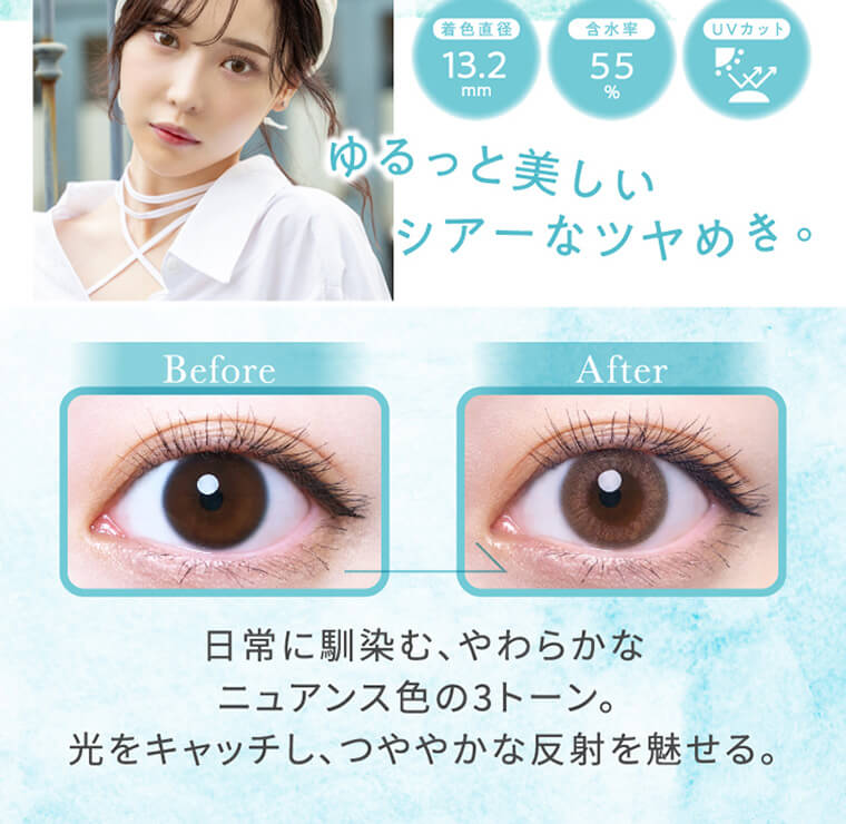 白藤みこイメージモデルカラコン elebelle-エレベル|着色直径13:2mm 含水率55% UVカット ゆるっと美しいシアーなツヤめき。 before after 日常に馴染む、やわらかなニュアンス色の3トーン。光をキャッチし、つややかな反射を魅せる。