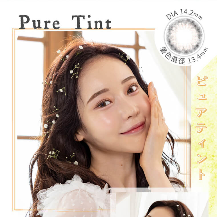 白藤みこイメージモデルカラコン elebelle-エレベル|Pure Tint ピュアティント 着色直径13:4mm DIA14.2mm