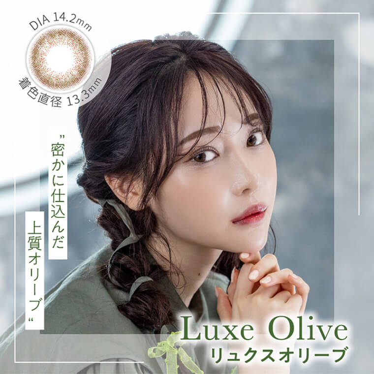 白藤みこイメージモデルカラコン elebelle-エレベル|Luxe Olive リュクスオリーブ 着色直径13:3mm DIA14.2mm 密かに仕込んだ上質オリーブ
