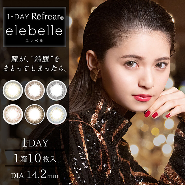 齋藤飛鳥イメージモデルカラコン elebelle-エレベル|1-DAY RefrearⓇ elebelle-エレベル 瞳が、”綺麗”をまとってしまったら。 1DAY|1箱10枚入|DIA14.2mm
