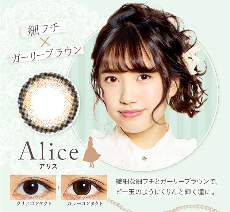 加藤玲奈イメージモデルカラコン em TULLE -エンチュール|【Aliceアリス|細フチ×ガーリーブラウン】繊細な細フチとガーリーブラウンで、ビー玉のようにくりんと輝く瞳に