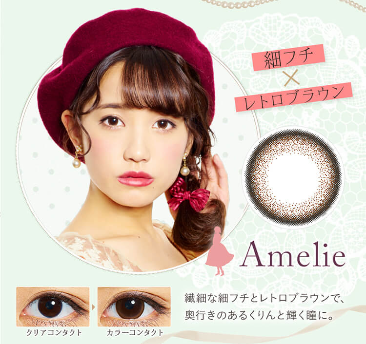 加藤玲奈イメージモデルカラコン em TULLE -エンチュール|【Amelie|細フチ×レトロブラウン】繊細な細フチとレトロブラウンで、奥行きのあるくりんと輝く瞳に。