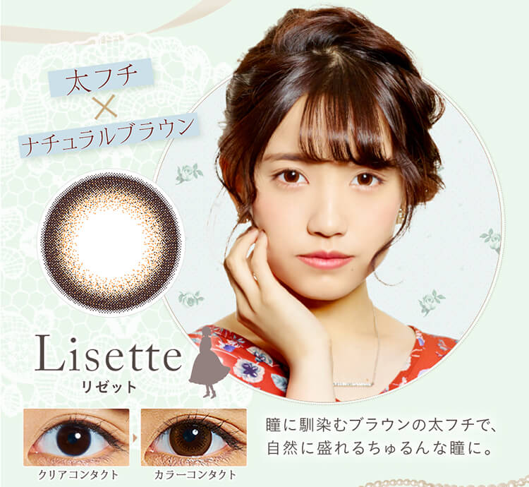 加藤玲奈イメージモデルカラコン em TULLE -エンチュール|【Lisetteリゼット|太フチ×ナチュラルブラウン】瞳に馴染むブラウンの太フチで、自然に盛れるちゅるんな瞳に。