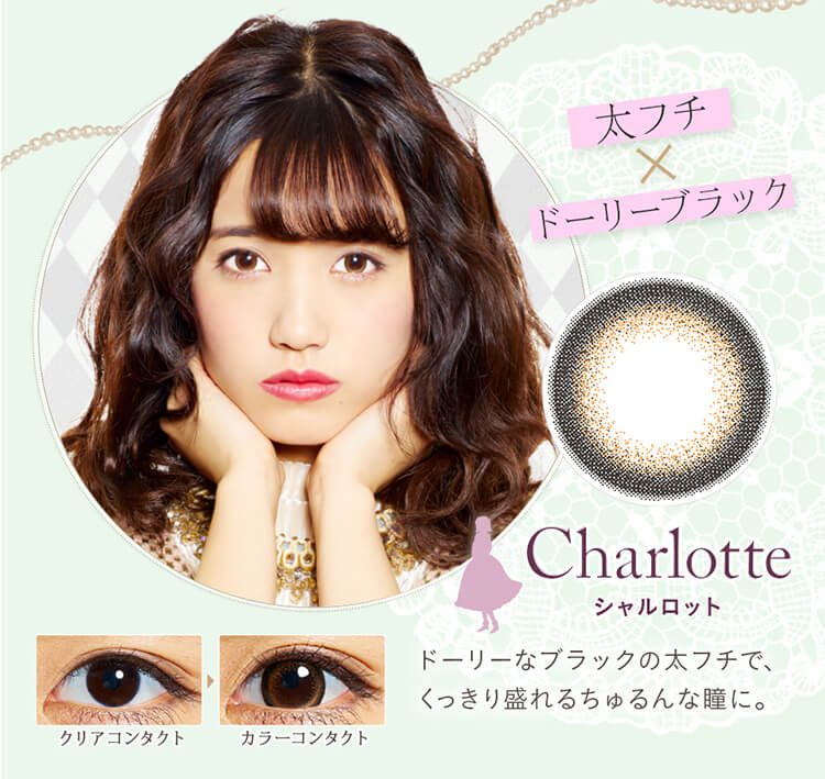 加藤玲奈イメージモデルカラコン em TULLE -エンチュール|【Charlotteシャルロット|太フチ×ドーリーブラック】ドーリーなブラックの太フチで、くっきり盛れるちゅるんな瞳に。