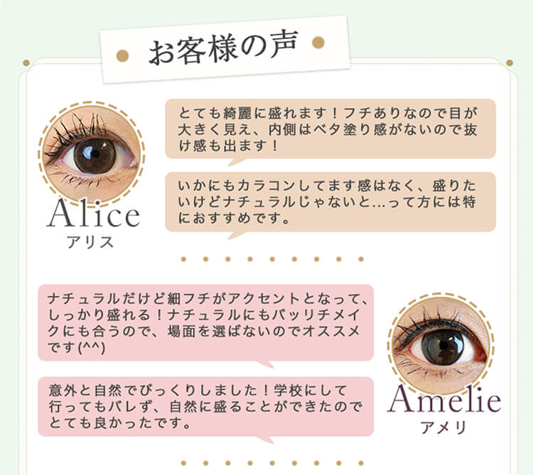 加藤玲奈イメージモデルカラコン em TULLE -エンチュール|【お客様の声】Aliceアリス|「とても綺麗に盛れます!フチありなので目が大きく見え、内側はベタ塗り感がないので抜け感も出ます!」「いかにもカラコンしてます感はなく、盛りたいけどナチュラルじゃないと..って方には特におすすめです。」Ammelieアメリ|「ナチュラルだけど細フチがアクセントとなって、しっかり盛れる!ナチュラルにもバッリチメイクにも合うので、場面を選ばないのでオススメです(^^)」「意外と自然でびっくりしました!学校にして行ってもバレず、自然に盛ることができたのでとても良かったです。」