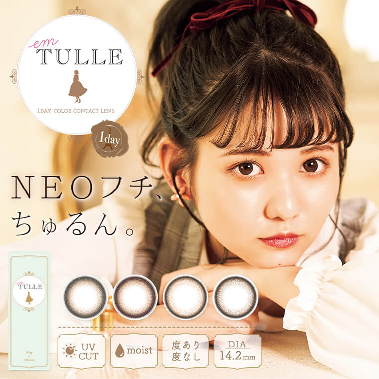 佐藤ノアイメージモデルカラコン em TULLE -エンチュール|emTULLE 1DAY COLOR CONTACT LENS 1day NEOフチ、ちゅるん。 UV CUT moist 度あり 度なし DIA:14.2mm