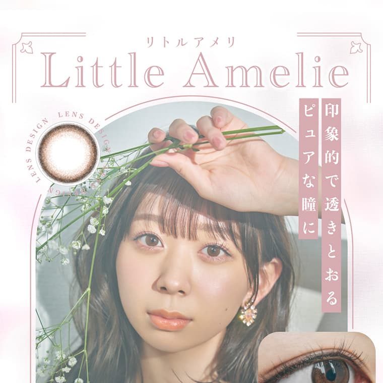 わーすたイメージモデルカラコン em TULLE -エンチュール｜Little Amelie-リトルアメリ　印象的で透き通るピュアな瞳に