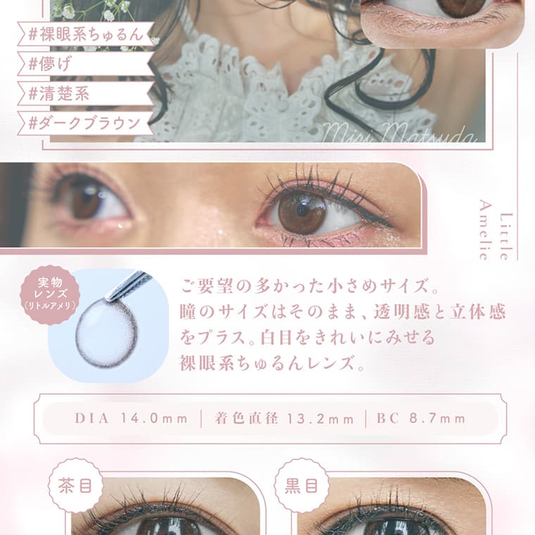 わーすたイメージモデルカラコン em TULLE -エンチュール｜#裸眼系ちゅるん　#儚げ#清楚系　#ダークブラウン　ご要望の多かった小さめサイズ。瞳のサイズはそのまま、透明感と立体感をプラス。白目をきれいにみせる裸眼系ちゅるんレンズ。　DIA:14.0mm　着色直径13.2mm　BC：8.7mm　茶目　黒目