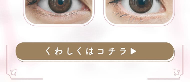 わーすたイメージモデルカラコン em TULLE -エンチュール｜くわしくはコチラ