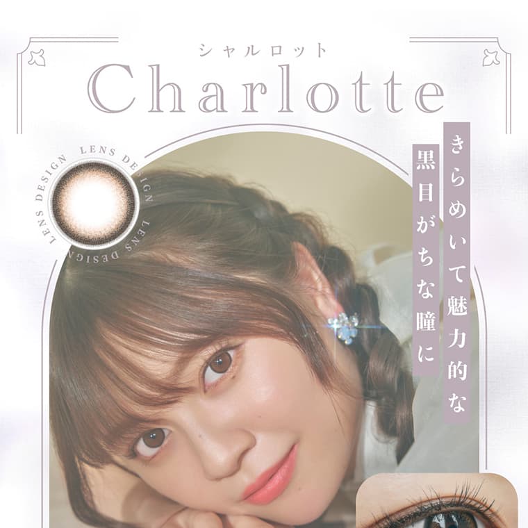 わーすたイメージモデルカラコン em TULLE -エンチュール｜Charlotte-シャルロット　きらめいて魅力的な黒目がちな瞳に