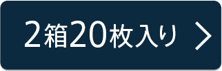 20枚入り×2箱