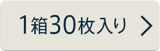 30枚入り×1箱