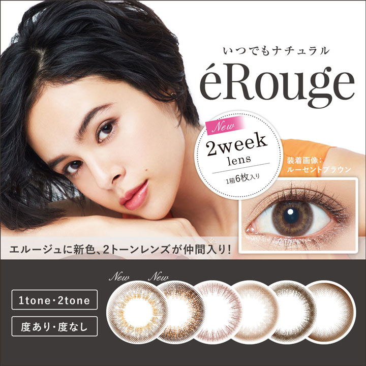 大屋夏南イメージモデル エルージュ -eRouge|いつでもナチュラル。エルージュに新色、2トーンレンズが仲間入り!!2weel lens/1箱6枚入り/1tone・2tone/度あり・度なし