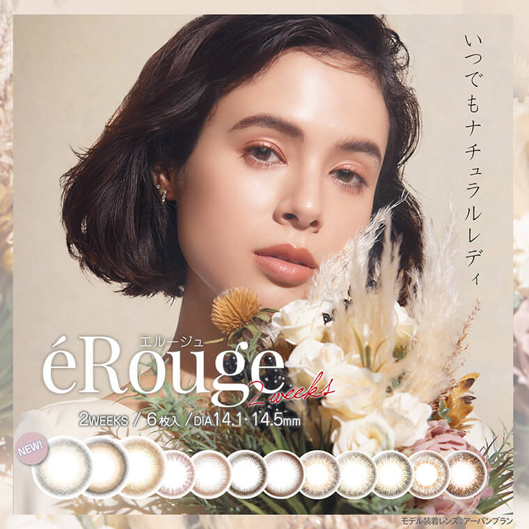大屋夏南イメージモデル エルージュ -eRouge|「ふんわり盛れる」瞳にとけ込む新色登場。