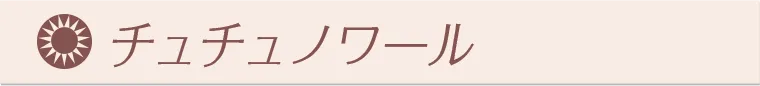 チュチュノワール