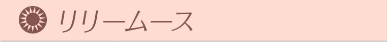 リリームース
