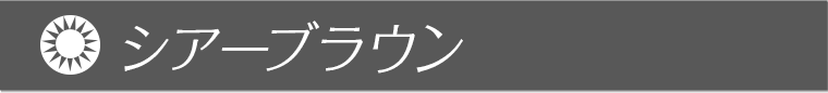 シアーブラウン