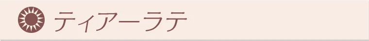 ティアーラテ