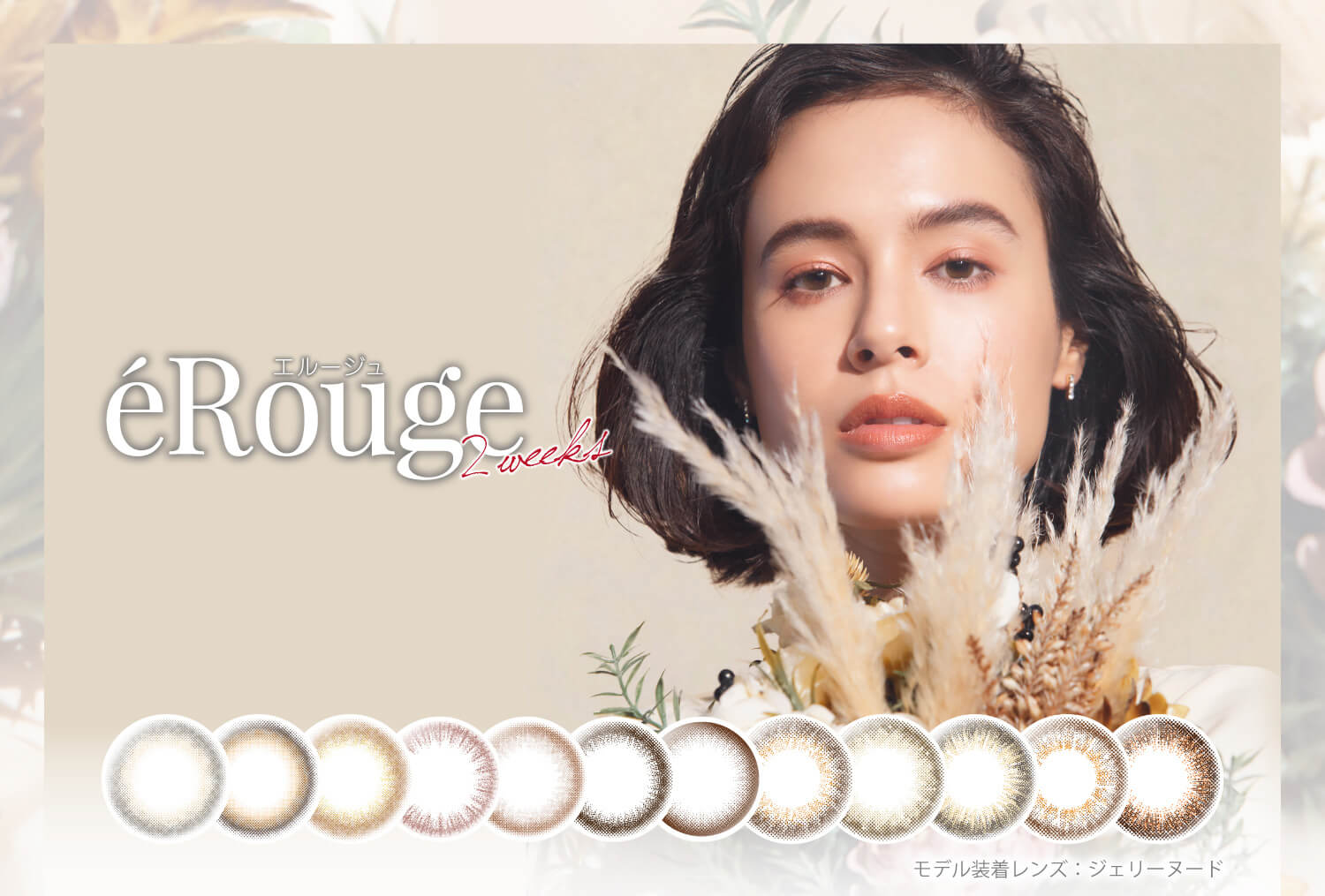大屋夏南イメージモデル エルージュ -eRouge|eRouge 2weeks モデル装着レンズ ジェリーヌード
