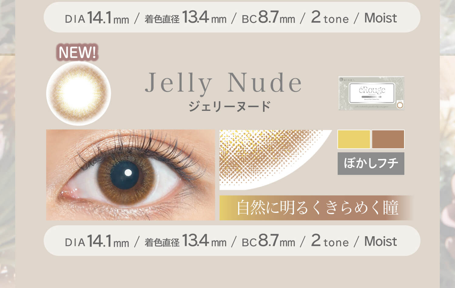 大屋夏南イメージモデル エルージュ -eRouge| DIA14.1mm BC8.7mm 着色直径13.4mm 2tone Moist NEW! 自然に明るくきらめく瞳 jellynude ジェリーヌード ぼかしフチ DIA14.1mm BC8.7mm 着色直径13.4mm 2tone Moist