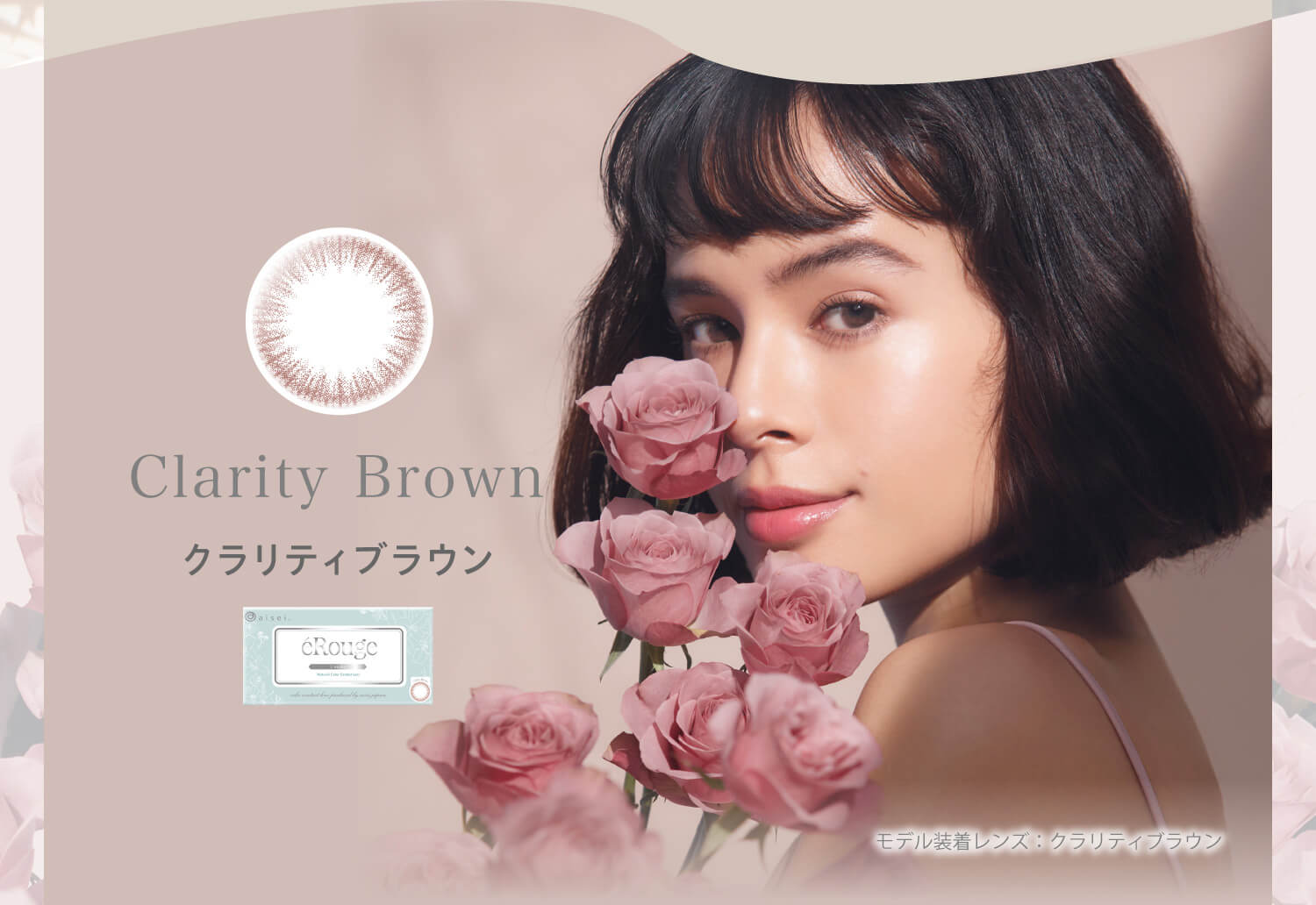 大屋夏南イメージモデル エルージュ -eRouge|クラリティブラウン Clarity Brown モデル装着レンズ:クラリティブラウン