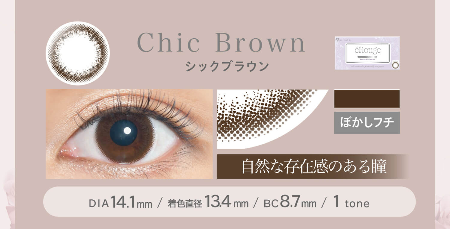 大屋夏南イメージモデル エルージュ -eRouge|ぼかしフチ 自然な存在感のある瞳 シックブラウン Chic Brown DIA14.1mm BC8.7mm 着色直径13.4mm 1tone