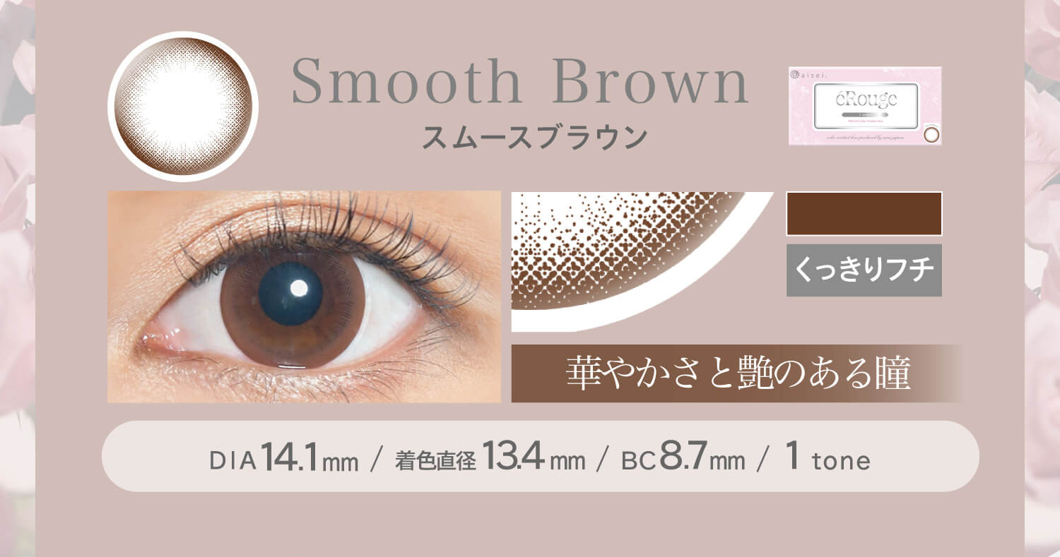 大屋夏南イメージモデル エルージュ -eRouge|ぼかしフチ 華やかさと艶のある瞳 スムースブラウン Smooth Brown くっきりフチ DIA14.1mm BC8.7mm 着色直径13.4mm 1tone