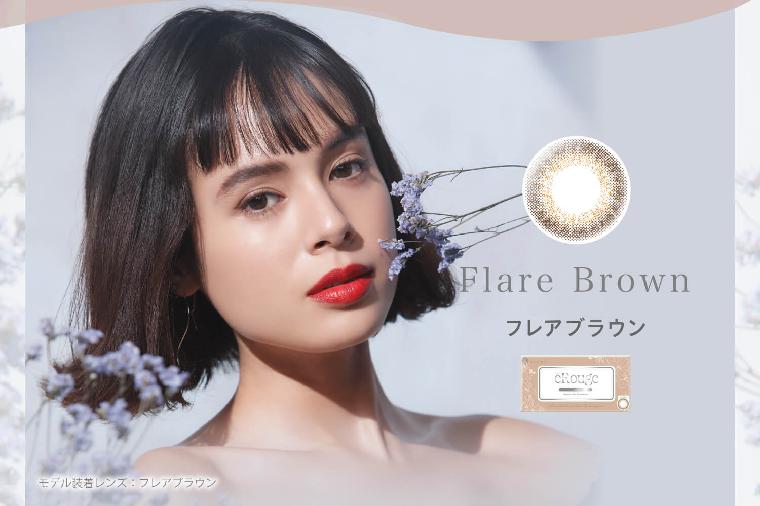 大屋夏南イメージモデル エルージュ -eRouge|フレアブラウン Flare Brown モデル装着レンズ:フレアブラウン