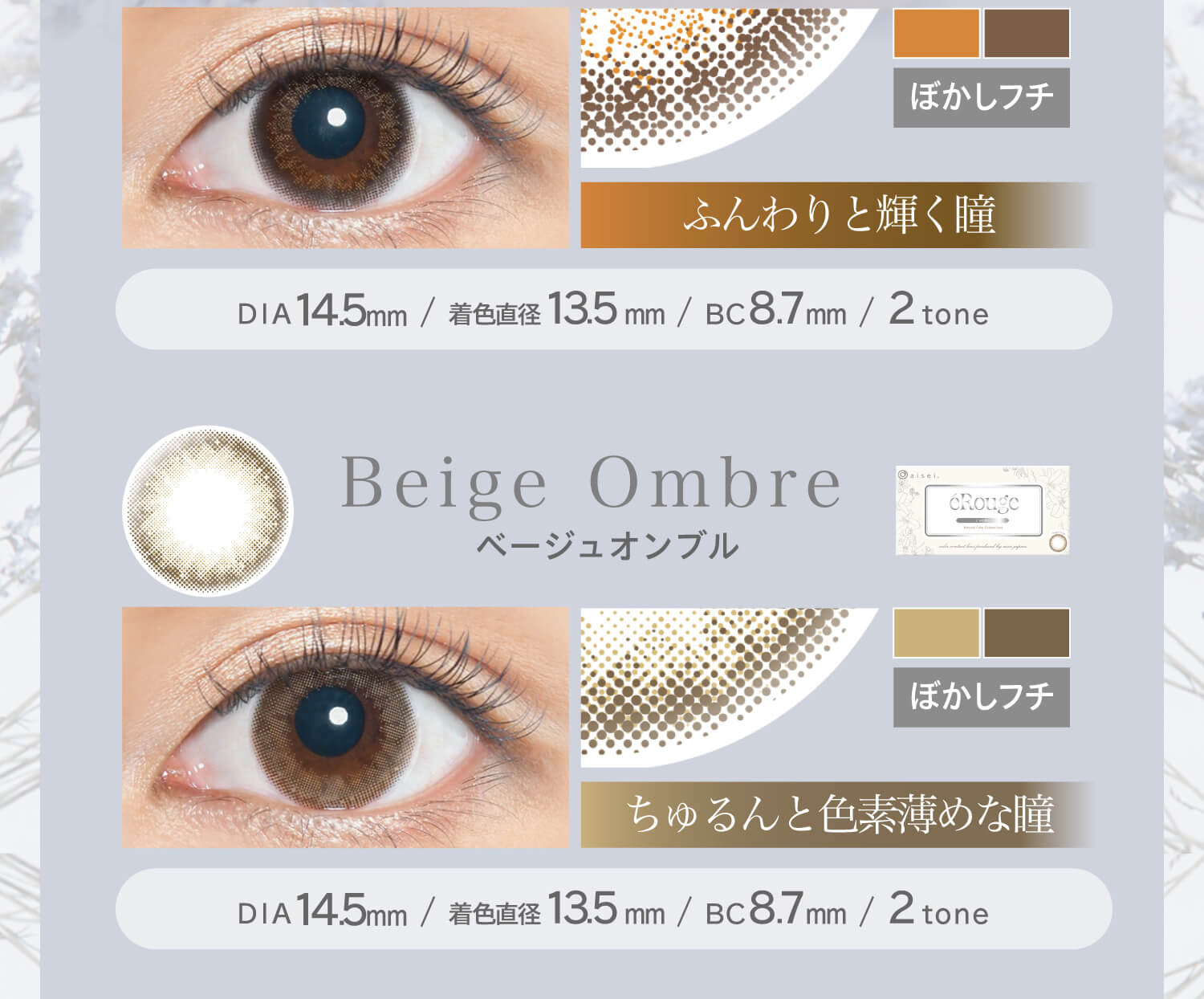 大屋夏南イメージモデル エルージュ -eRouge|ぼかしフチ DIA14.5mm BC8.7mm 着色直径13.5mm 2tone ふんわりと輝く瞳 ちゅるんと色素薄めな瞳 ベージュオンブル Beige Omble ぼかしフチDIA14.5mm BC8.7mm 着色直径13.5mm 2tone
