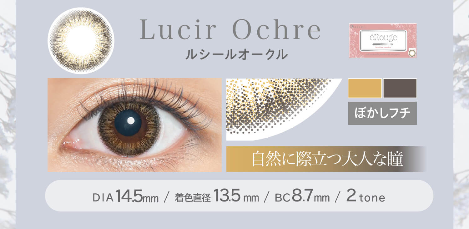 大屋夏南イメージモデル エルージュ -eRouge|自然に際立つ大人な瞳 ルシールオークル Lucir Ochre ぼかしフチ DIA14.5mm BC8.7mm 着色直径13.5mm 2tone